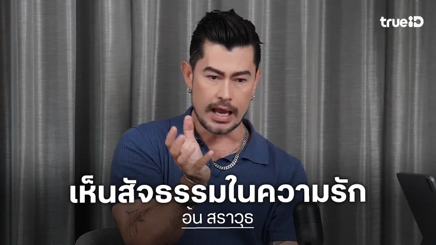 "อ้น สราวุธ" เปิดใจชีวิตขาดพ่อ-แม่ ตั้งแต่เด็ก เล่ารักวัยเด็กเคยแอบปิ๊งรุ่นน้องอายุ 14