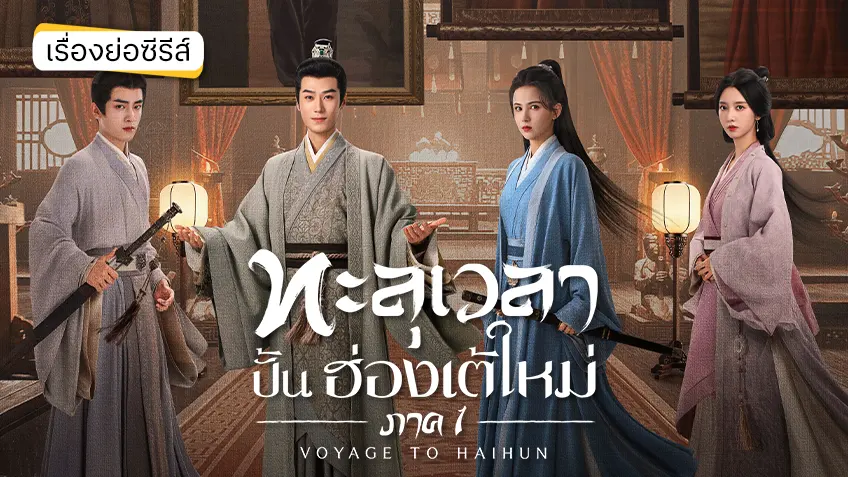ซีรีส์จีน Voyage to Haihun ทะลุเวลาปั้นฮ่องเต้ใหม่ ภาค 1 ที่ TrueID