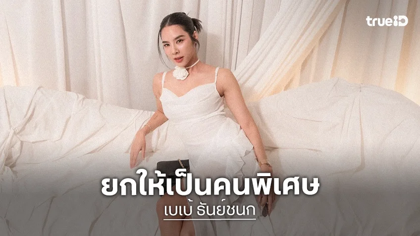 “เบเบ้ ธันย์ชนก” เขินหนักตอบสถานะ “พิชญ์ กาไชย” ยกเป็นคนพิเศษ