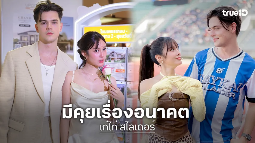“เก๋ไก๋” เปิดใจรัก “อาร์บี” ลงตัว เผยครอบครัวฝ่ายชายย้ายมาอยู่ไทยแบบถาวร