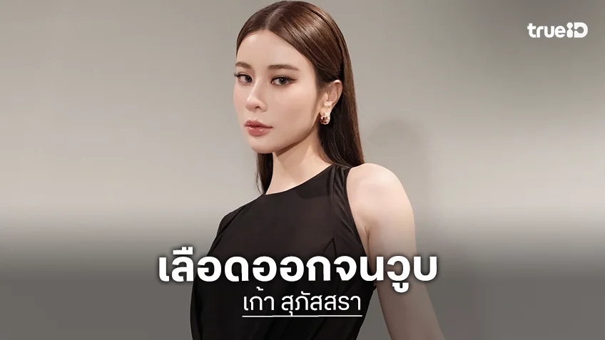 เก้า สุภัสสรา เปิดใจพบเนื้องอกในมดลูก เลือดออกจนวูบ ต้องส่งโรงพยาบาลด่วน