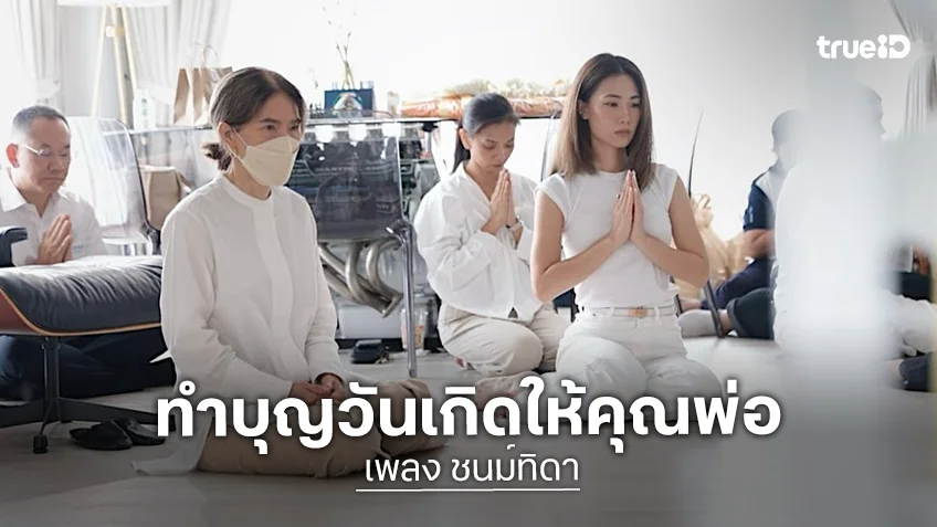 “เพลง ชนม์ทิดา” รวมตัวญาติๆ ทำบุญวันเกิดให้คุณพ่อ “เอ๋ ชนม์สวัสดิ์”