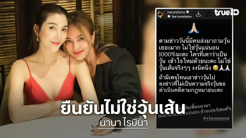 “นานา” เคลื่อนไหว แชร์โพสต์ “วุ้นเส้น” พร้อมบอกเพื่อนไม่มีเรื่องแบบนี้แน่นอน 1000%