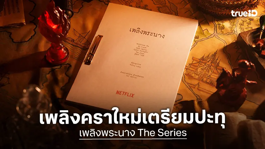 "เพลิงพระนาง" ปัดฝุ่นเป็นฉบับ เดอะ ซีรีส์ พร้อมประกาศตำนานเกมชิงบัลลังก์ครั้งใหม่