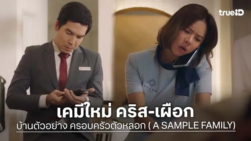 "คริส–เผือก" คู่เคมีใหม่แห่งปี!ลงซีรีส์ "บ้านตัวอย่าง ครอบครัวตัวหลอก ( A SAMPLE FAMILY)"