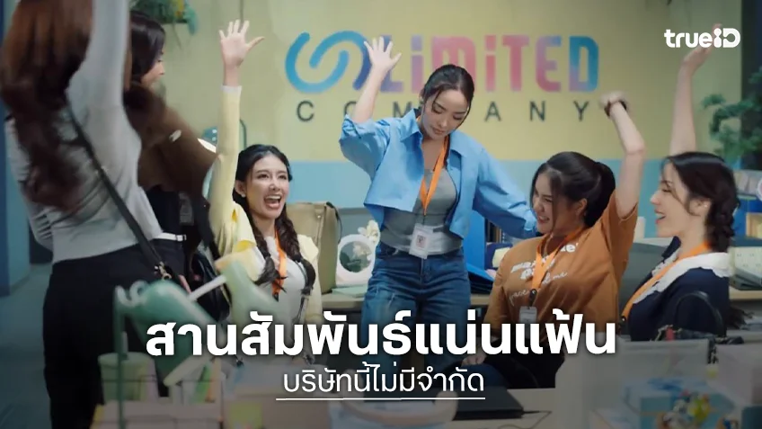 Unlimited Love บริษัทนี้ไม่มีจำกัด EP.7 : "อิงฟ้า-ชาล็อต" สานสัมพันธ์แน่นแฟ้น ลุยภารกิจสุดกรี๊ด Unlimited Love บริษัทนี้ไม่มีจำกัด EP.7 : "อิงฟ้า-ชาล็อต" สานสัมพันธ์แน่นแฟ้น ลุยภารกิจสุดกรี๊ด