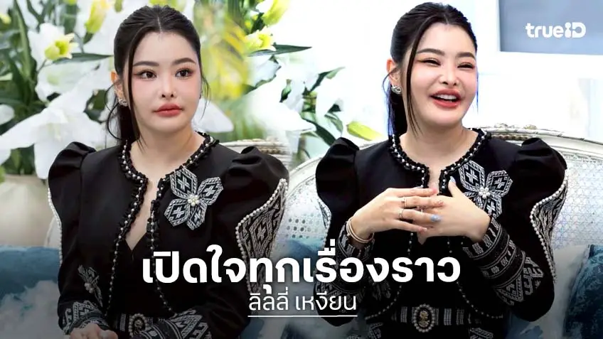 เปิดหมดทุกเรื่องราว "ลิลลี่ เหงียน" ผ่านมรสุมมาทุกลูก ย้ำไม่ใช่บ้านที่ 2 ของใคร
