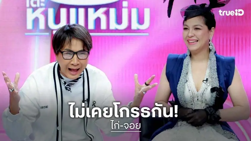เคลียร์ข่าวในตำนาน! "ไก่" ลั่นไม่เคยโกรธ "จอย" หวนร่วมงานใหญ่ในรอบ 25 ปี
