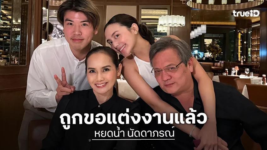 “หยดน้ำ ลูกสาว ขวัญฤดี-อนุวัฒน์ ถูกแฟนหนุ่มนักธุรกิจขอแต่งงาน