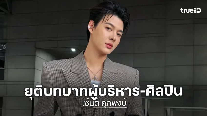 “เซ้นต์ ศุภพงษ์” แถลงลาออกจากตำแหน่งกรรมการบริษัท IDOL Factory พร้อมยุติบทบาทและสัญญาในฐานะศิลปินและนักแสดง