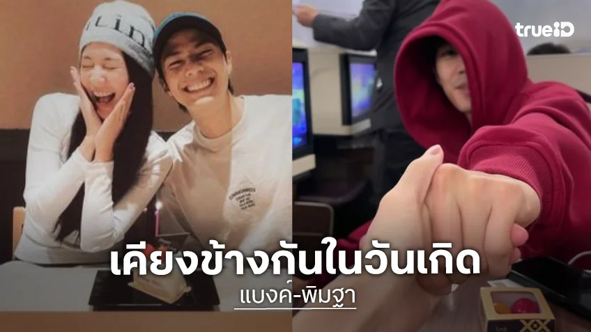 โมเมนต์น่ารัก! “แบงค์ ธิติ” วันเกิดเรียบง่าย มี “พิมฐา” อยู่ข้างๆ ที่ญี่ปุ่น