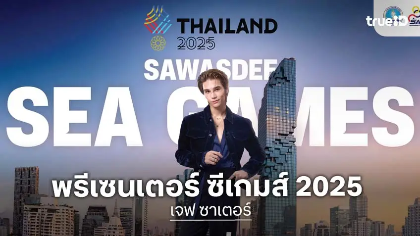 บทบาทใหม่ "เจฟ ซาเตอร์" พรีเซนเตอร์แคมเปญ SAWASDEE SEA GAMES 2025