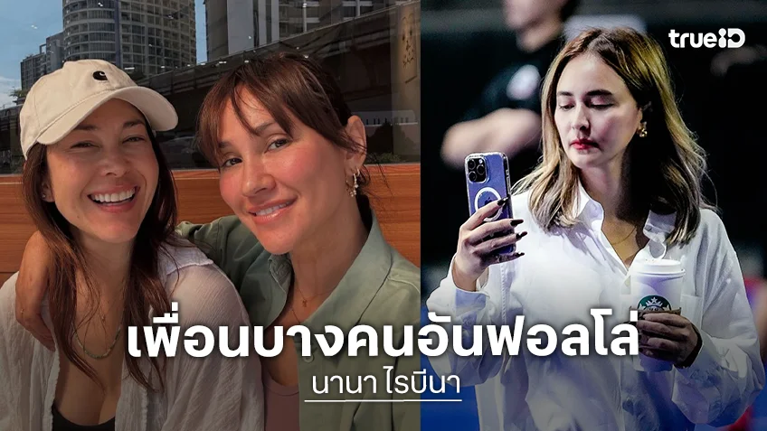 เกิดอะไรขึ้น? แก๊งเพื่อนสนิทแห่อันฟอลโลว์ “นานา” เกิดอะไรขึ้น? แก๊งเพื่อนสนิทแห่อันฟอลโลว์ “นานา”