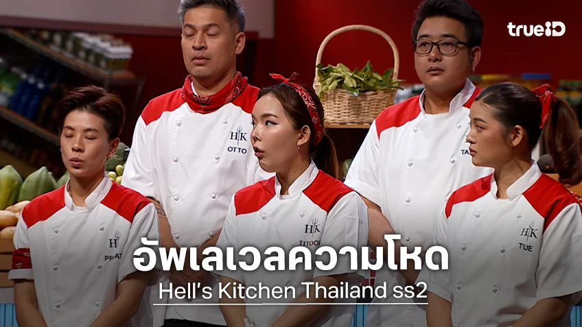 Hell’s Kitchen Thailand ss2 EP.9 : 10 ผู้เข้าแข่งขันช็อก เปิดครัว 2 รอบ ทั้งเครียด ทั้งกดดัน