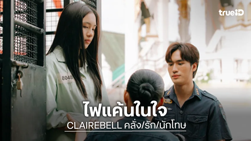 CLAIREBELL คลั่ง/รัก/นักโทษ EP.4 : "เบลล์" โดน "แป้งจี่" หักหลัง จุดไฟแค้นเปิดเกมปิดบัญชี "เมเบิ้ล" CLAIREBELL คลั่ง/รัก/นักโทษ EP.4 : "เบลล์" โดน "แป้งจี่" หักหลัง จุดไฟแค้นเปิดเกมปิดบัญชี "เมเบิ้ล"