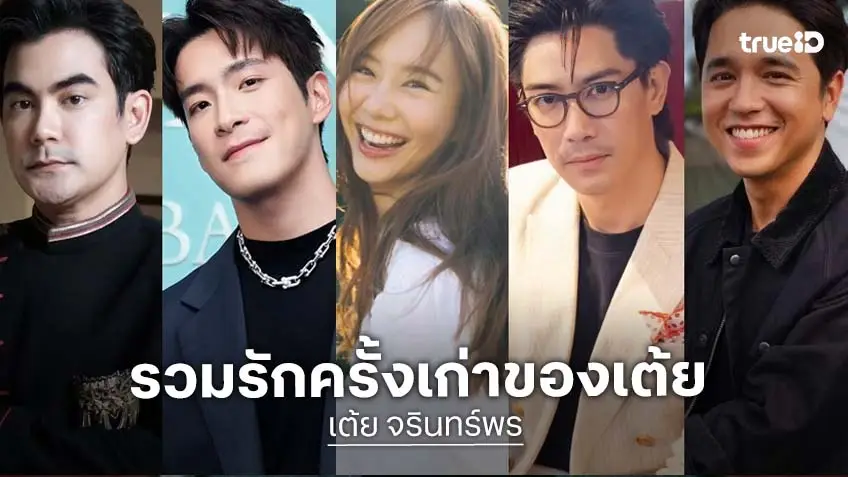 รวม 5 หนุ่มแฟนเก่า "เต้ย จรินทร์พร" จบด้วยดี ไม่มีสาดน้ำลายใส่กัน!