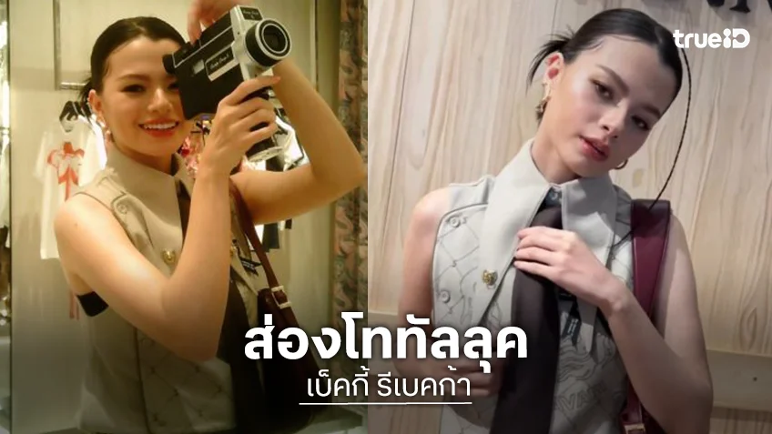 ส่องโททัลลุค! “เบ็คกี้ รีเบคก้า” ร่วมงานเปิดแฟล็กชิปสโตร์แห่งใหม่ของแบรนด์ SIRIVANNAVARI