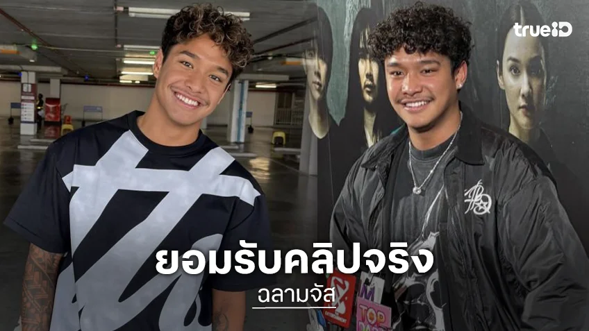 “ฉลามจัส” รับคลิปหลุดเป็นของจริง ขอบคุณ “มิกซ์ เฉลิมศรี” ยังห่วงปกป้อง