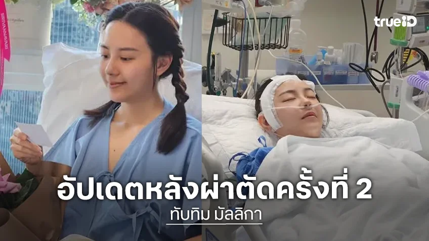 "ทับทิม มัลลิกา" ผ่าตัดสมองรอบ 2 ปลอดภัย ย้ายออกจาก ICU แล้ว ครอบครัวขอบคุณทุกกำลังใจ "ทับทิม มัลลิกา" ผ่าตัดสมองรอบ 2 ปลอดภัย ย้ายออกจาก ICU แล้ว ครอบครัวขอบคุณทุกกำลังใจ