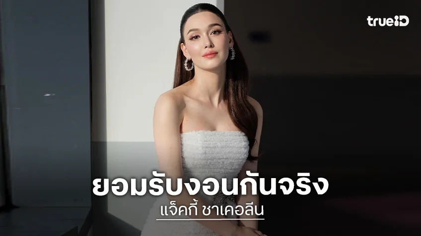 “แจ็คกี้” รับงอน “ปอ อรรณพ” จริง อุบตอบสาเหตุหวั่นกระทบวงกว้าง “แจ็คกี้” รับงอน “ปอ อรรณพ” จริง อุบตอบสาเหตุหวั่นกระทบวงกว้าง