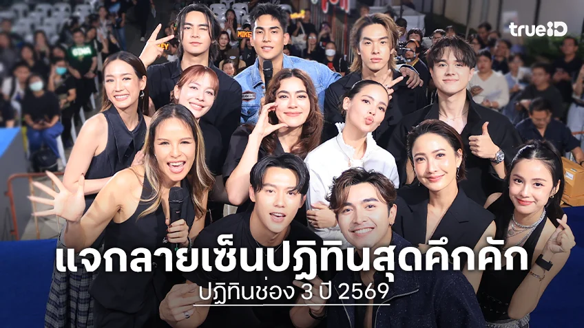 "ณเดชน์-ญาญ่า-หมาก-คิม" นำทีมบุกมาลีนนท์ แจกลายเซ็นปฏิทิน 2569