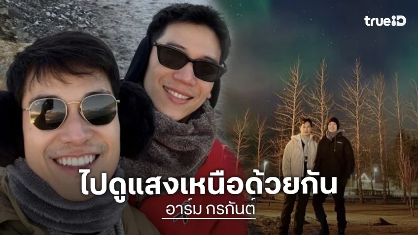 “อาร์ม กรกันต์” ควง “หมอตินน์” ดูแสงเหนือ คอมเมนต์แซวหวานขั้นสุด