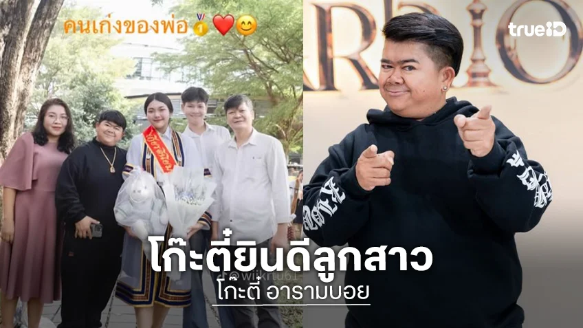 “โก๊ะตี๋”โพสต์ฉลองความสำเร็จของลูกสาว