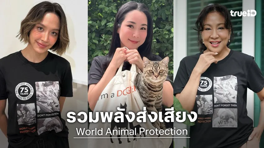 ดารา-คนดัง รวมพลังร่วมส่งเสียงแทนสัตว์ไร้เสียง