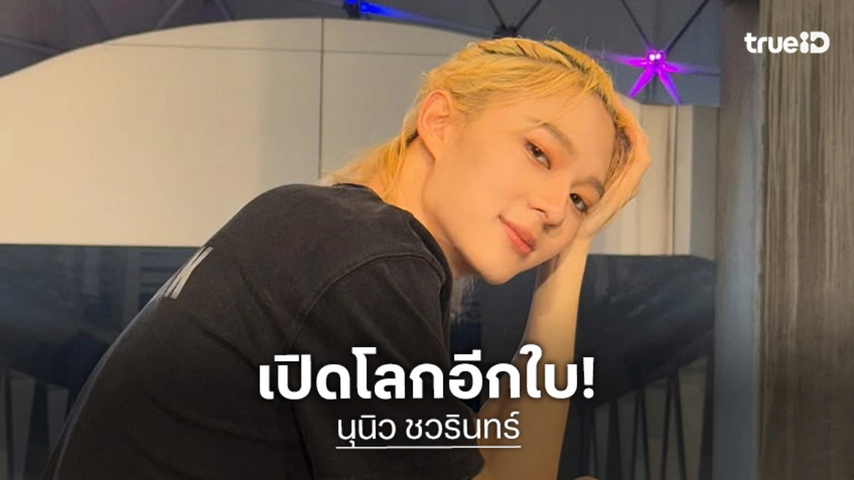 “นุนิว ชวรินทร์” เปิดโลก! เรียนรู้จากกองหนัง “ดีว่า...ราวี” ทำให้โตขึ้นต้องสู้คน