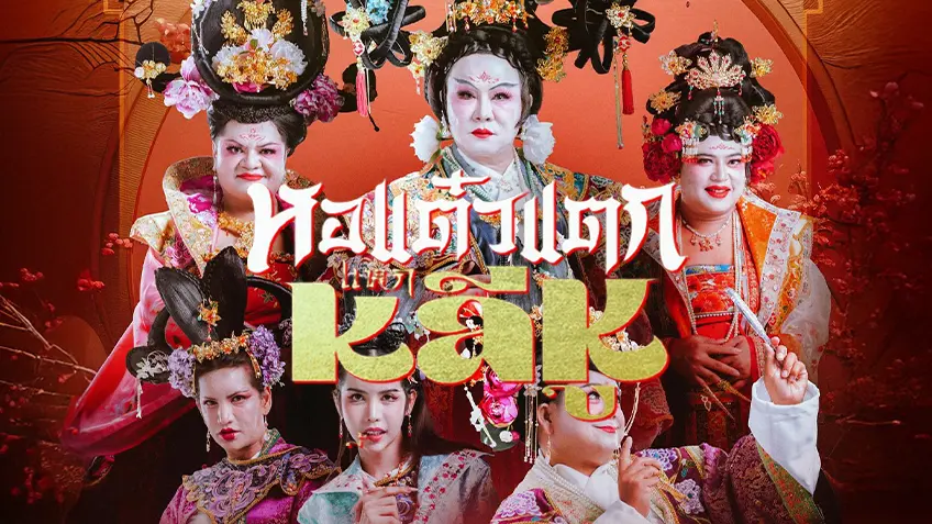 หอแต๋วแตก แหกหลีหู หอแต๋วแตก แหกหลีหู