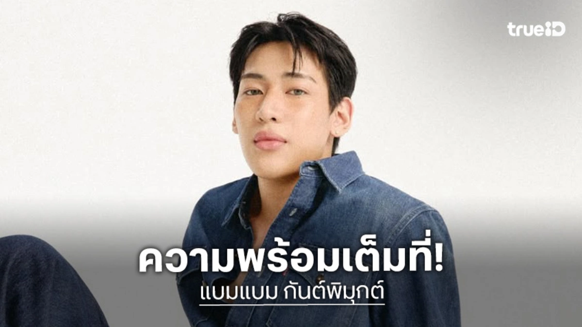 “แบมแบม” พร้อมมากสำหรับคอนเสิร์ตแม้ไม่สบายนิดหน่อย พร้อมอัปเดตอาการปวดหลัง