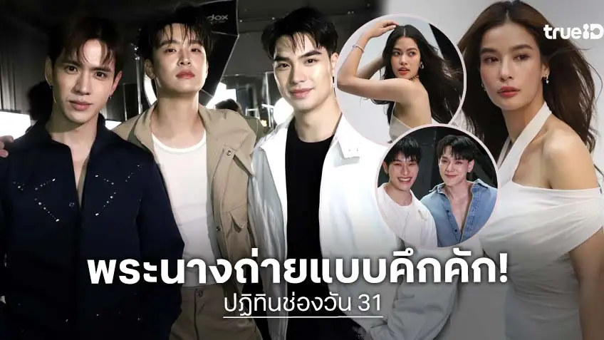 ช่องวัน31 ยกทัพนักแสดง ถ่ายแบบ "ปฏิทินปี 2026" มอบความสุขส่งท้ายปี