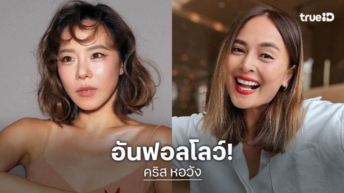 จับตา!! “คริส หอวัง” ตามเพื่อนไปติดๆ กดอันฟอล “นานา”