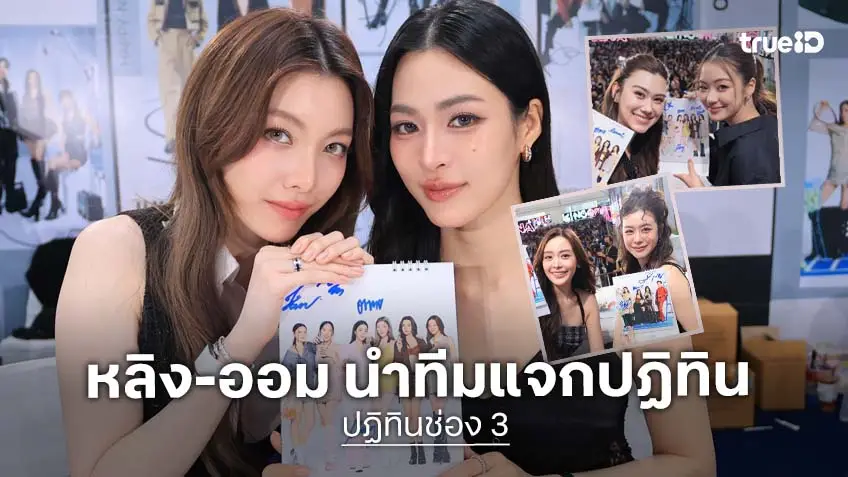 "หลิง–ออม" นำทัพแจกลายเซ็นปฏิทินช่อง 3 ปี 2569 พร้อมเปิดศักราชใหม่