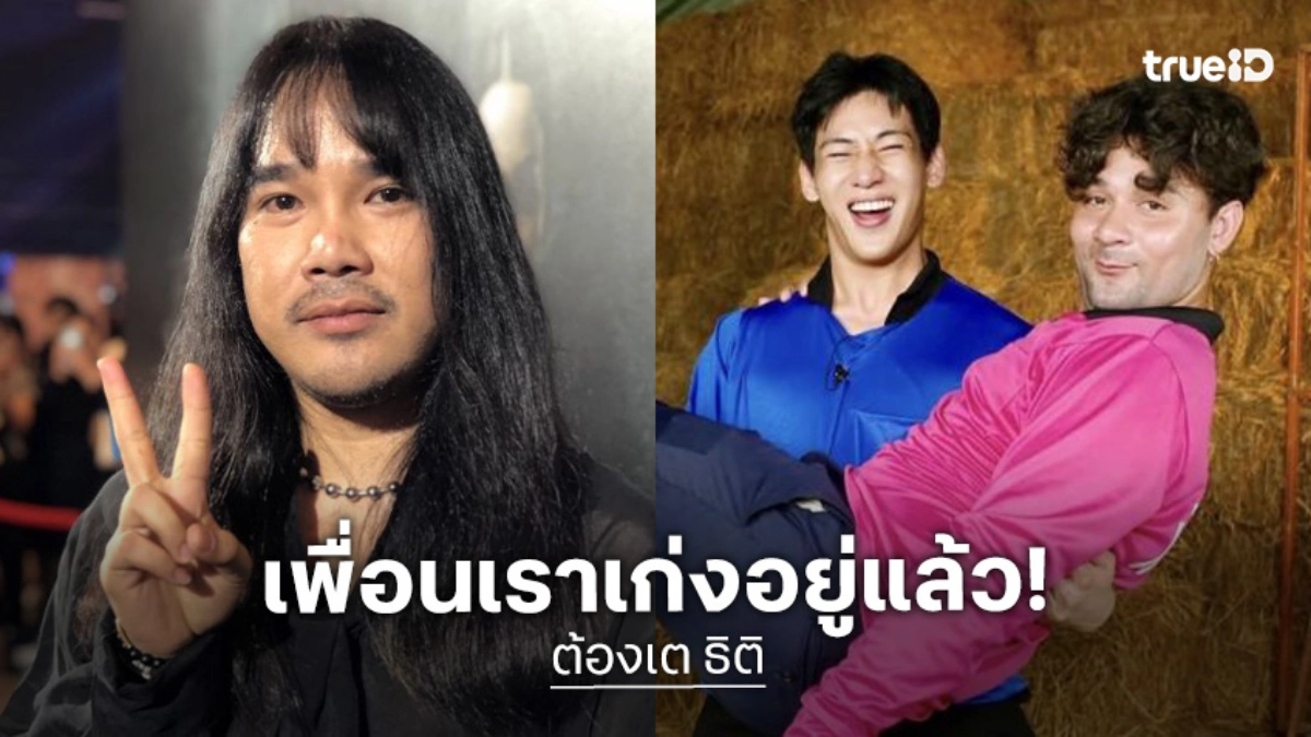 “ต้องเต” ยินดี “แก๊งไทบ้าน” ประสบความสำเร็จ แจงทำหนังรวยแล้วใช้ชีวิตสมถะ
