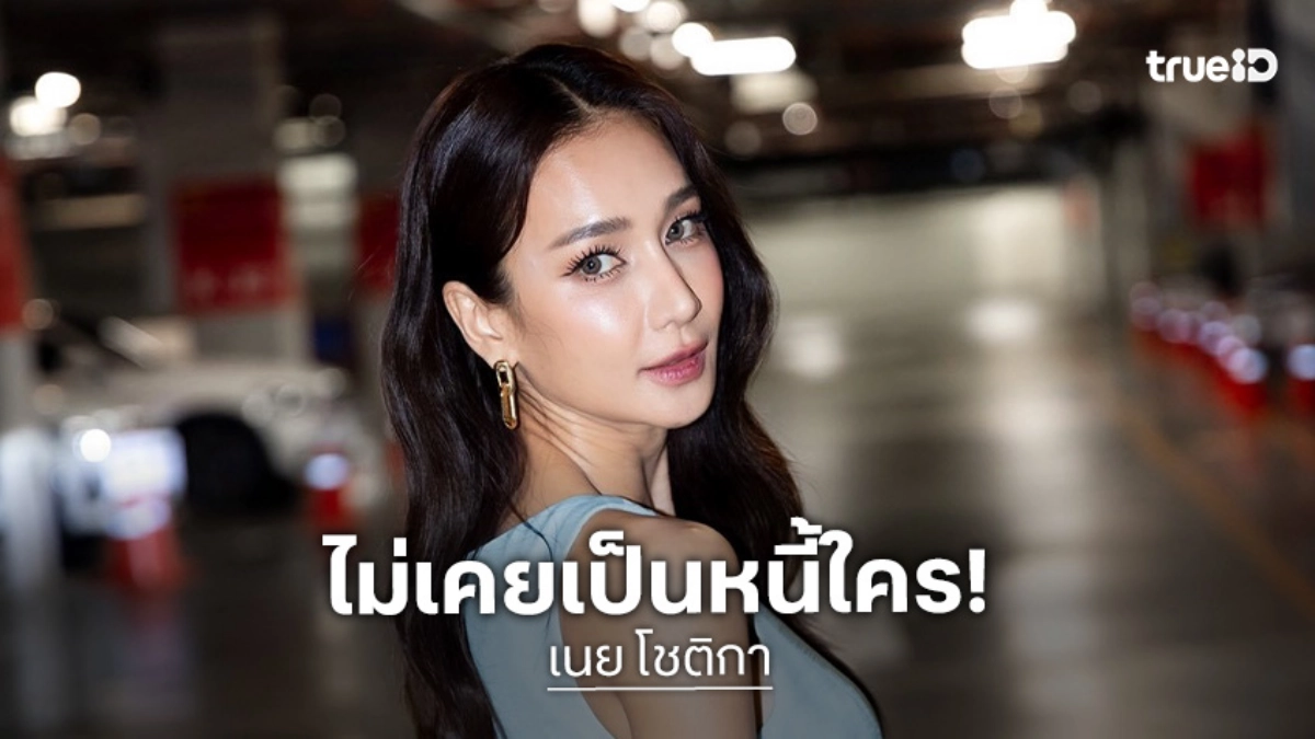 “เนย โชติกา” แจง! ไม่เคยเป็นหนี้ใคร หลังถูกโยงเป็น “ดารา น.” เบี้ยวหนี้ 400 ล้าน