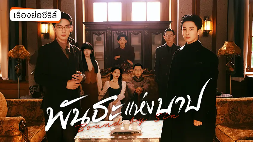 ซีรีส์จีน Bound by Sin พันธะแห่งบาป ที่ TrueID