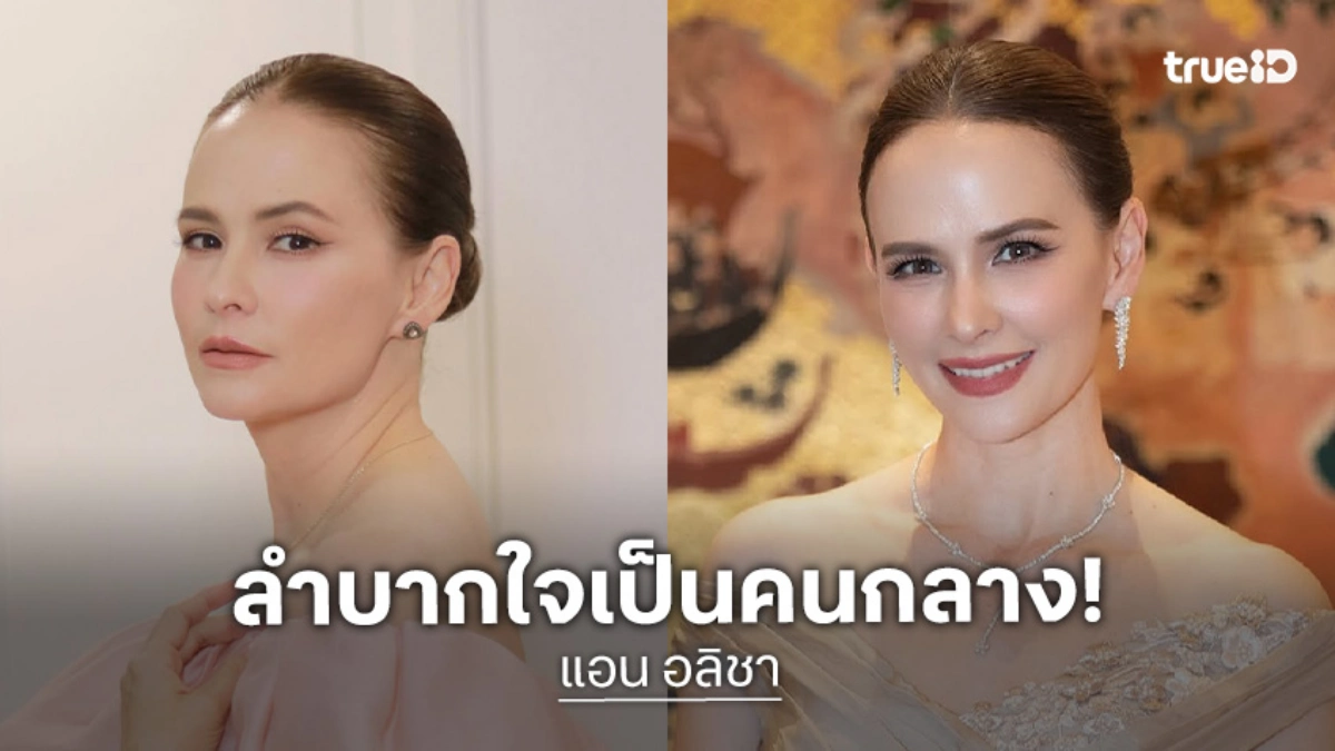 “แอน อลิชา” ลำบากใจเป็นคนกลาง เผยเรื่องราวที่เกิดขึ้นเป็นไปตามข่าว แต่ตนไม่ใช่ผู้เสียหาย