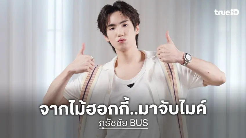 “ภูธัชชัย BUS” จากนักกีฬาไอซ์ฮอกกี้สู่ศิลปินไอดอล กับเรื่องลับ ๆ ในวงใครนอนกรนดังที่สุด!