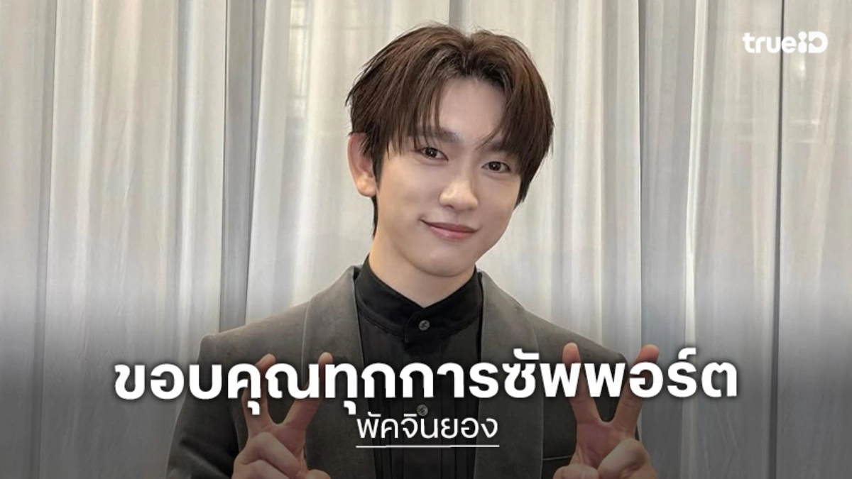รับรู้ทุกความทุ่มเท “จินยอง” ขอบคุณทุกการซัพพอร์ตจากแฟนคลับ หลังคว้ารางวัลนักแสดงยอดนิยมฝ่ายชาย