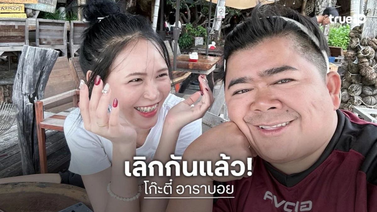 “ใบมิ้นต์” เลิก “โก๊ะตี๋” เผยสาเหตุไม่เอาแล้ว