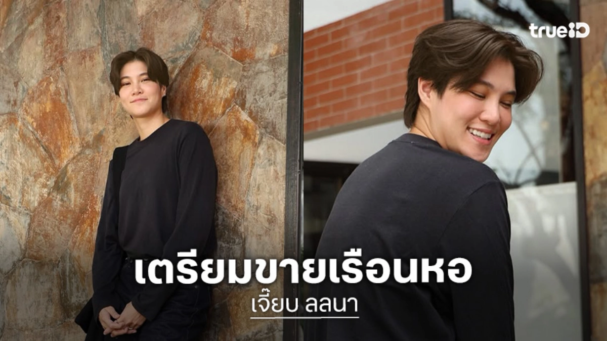 ปิดหนี้หมดค่อยแต่ง! “หมอเจี๊ยบ ลลนา” เตรียมขายเรือนหอ หลังทำมาใหญ่เกินตัว