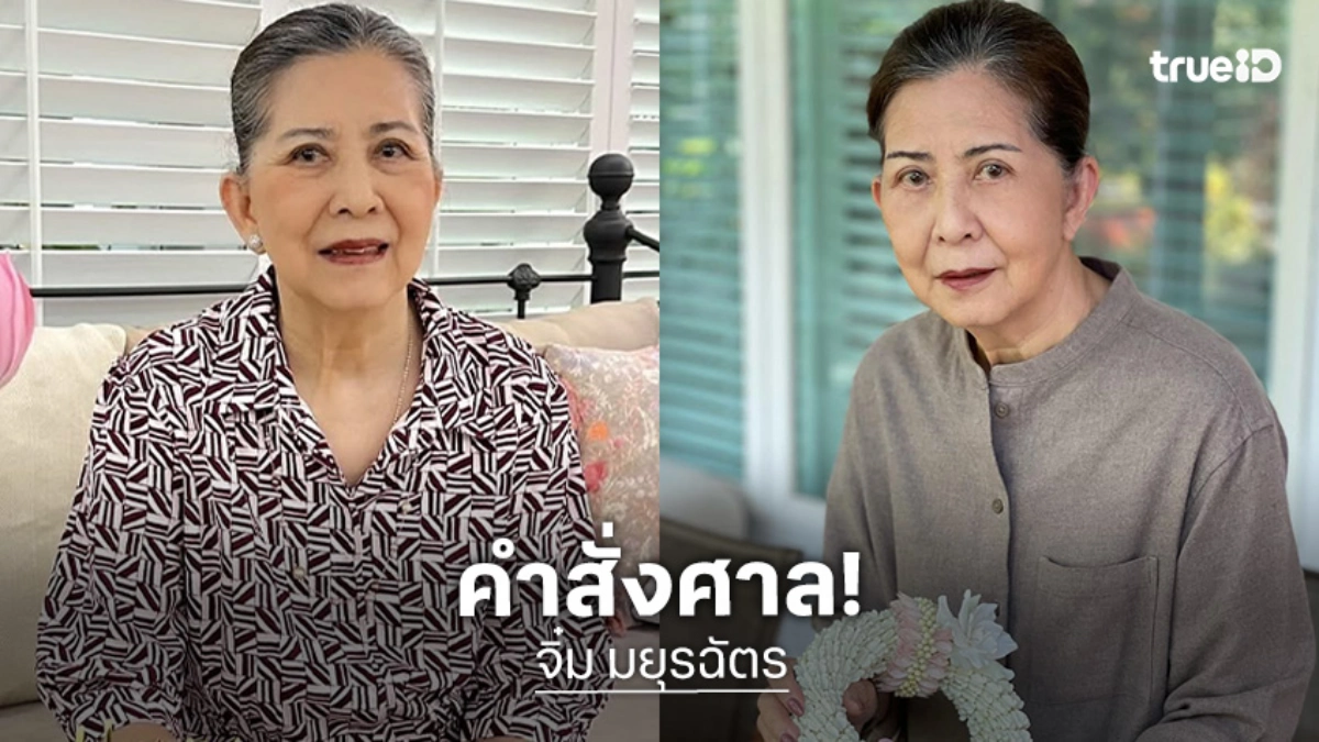 ศาลสั่ง "จิ๋ม มยุรฉัตร" นักแสดงและผู้จัดละครรุ่นใหญ่ เป็นคนไร้ความสามารถ!