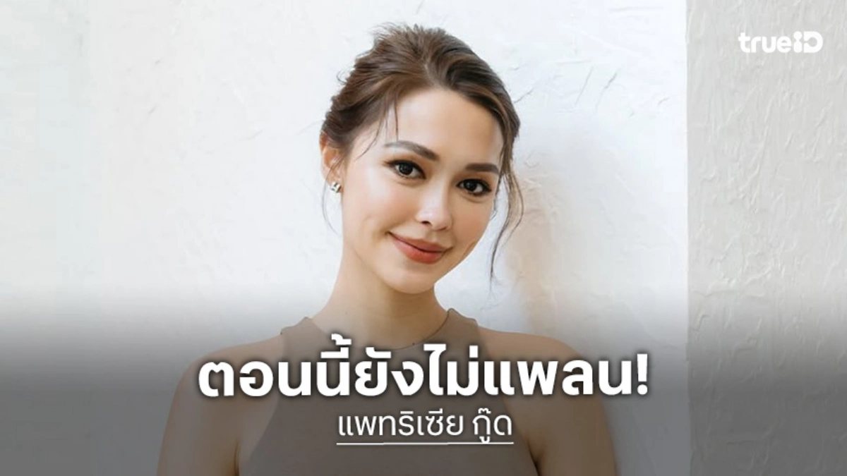 “แพทริเซีย” แฮปปี้เลี้ยงลูก 2 คน ไม่ฟันธงอยากมีอีก โหยหาละครไม่ติดเล่นยูริ