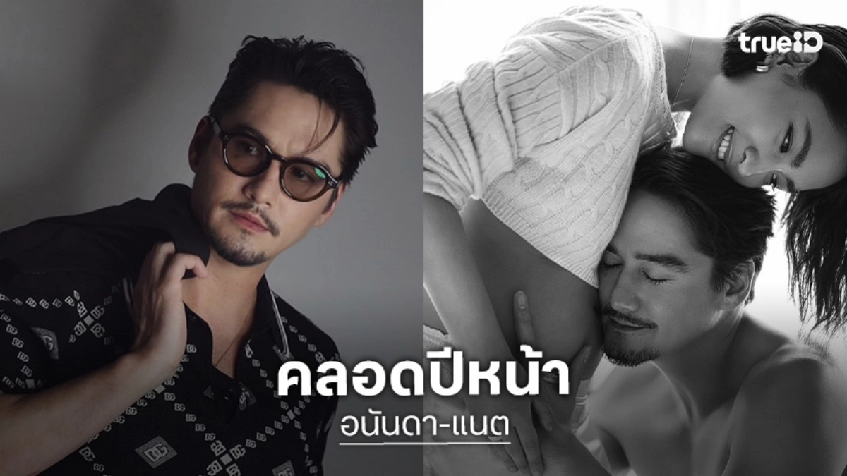 “อนันดา-แนต ณิชชา” เผยฤกษ์คลอด เม้าท์สามีเครียด ถ้ามีลูกสาวไม่อยากให้มีแฟน