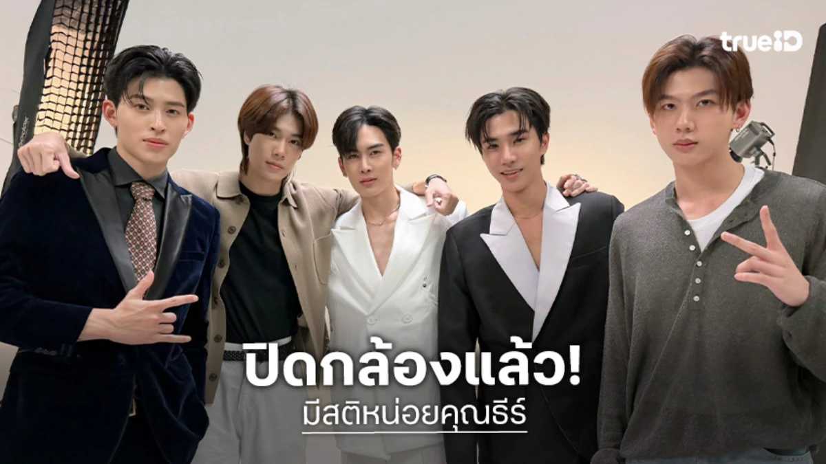 ปิดกล้องแล้ว! “ปอนด์ - ภูวินทร์” พร้อมทีมงาน “มีสติหน่อยคุณธีร์” ส่งบรรยากาศสุดอบอุ่น