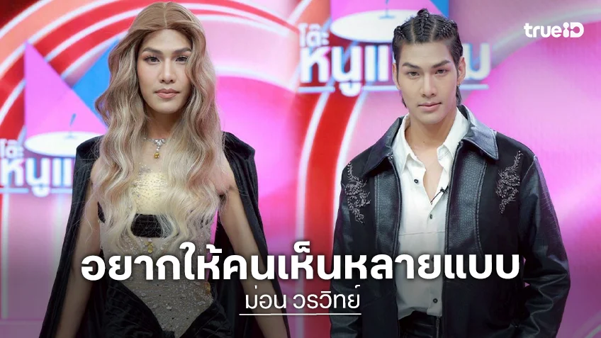 นักร้องลูกทุ่งอินดี้ "ม่อน วรวิทย์" ตั้งใจแปลงโฉม ฮือฮากันทั้งโซเชียล