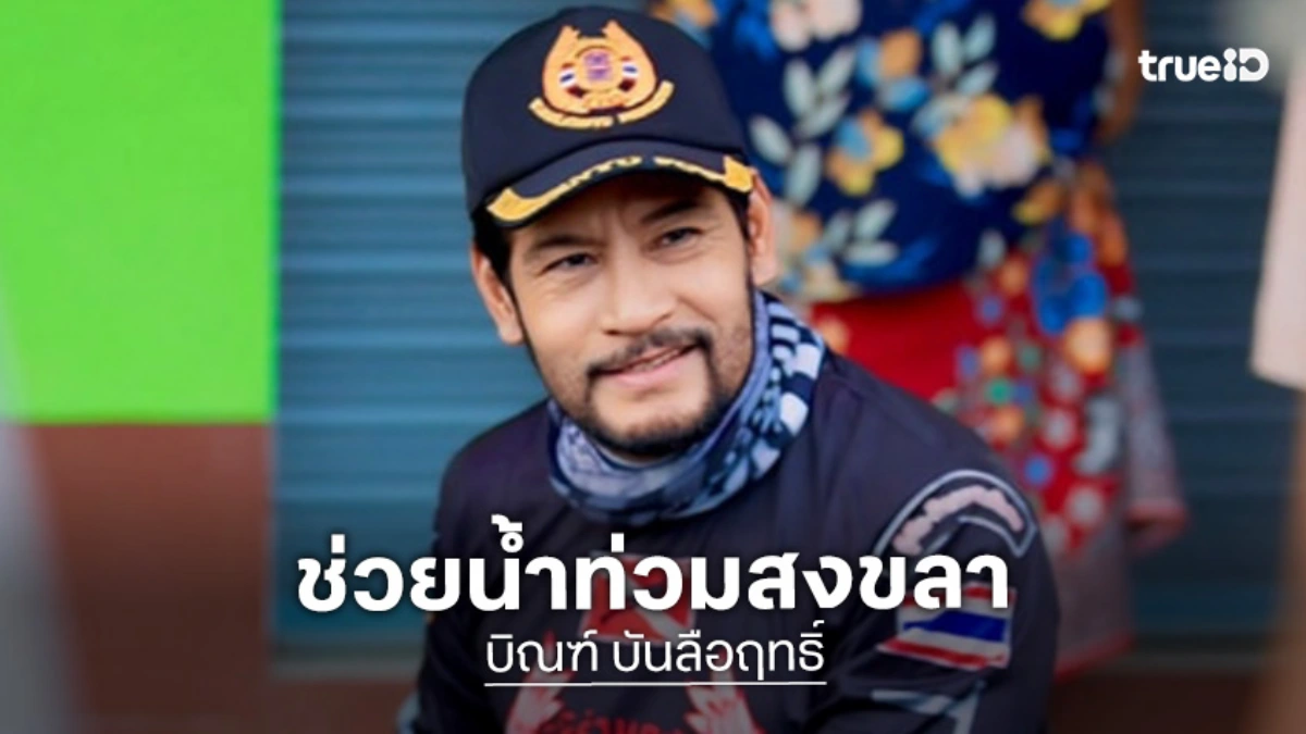 ด่วน “บิณฑ์ บันลือฤทธิ์” รุดช่วยอพยประชาชนประสบภัยน้ำท่วมที่ อำเภอบางกล่ำ จังหวัดสงขลา