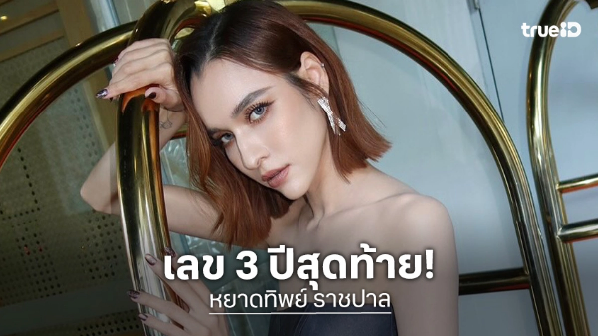 “หยาดทิพย์” โพสต์ภาพแฟชั่นสุดปังจาก AI พร้อมคำขอในวัยเลข 3 ปีสุดท้าย