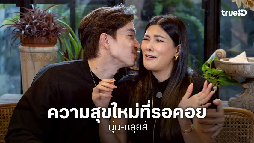 ตีท้ายครัวล่าสุด : "นุ่น-หลุยส์" เปิดบ้านต้อนรับความสุขใหม่ที่รอคอย
